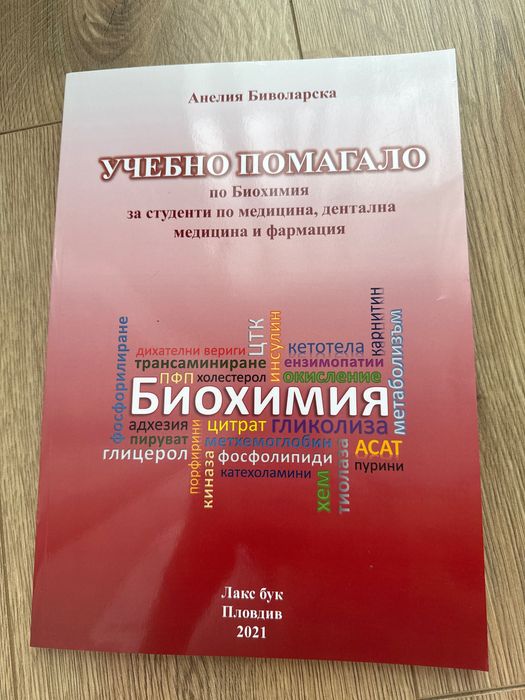 Учебно помагало по биохимия