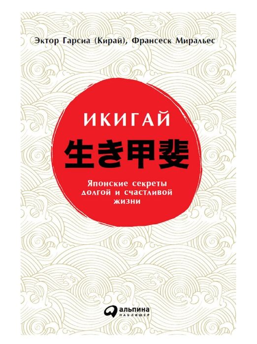 Икигай: Японские секреты долгой и счастливой жизни