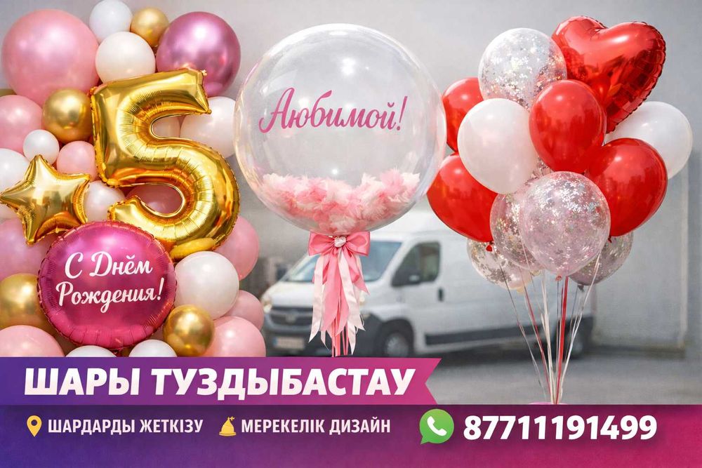 Шары Туздыбастау | воздушные шары алматы | гелиевые шары доставка