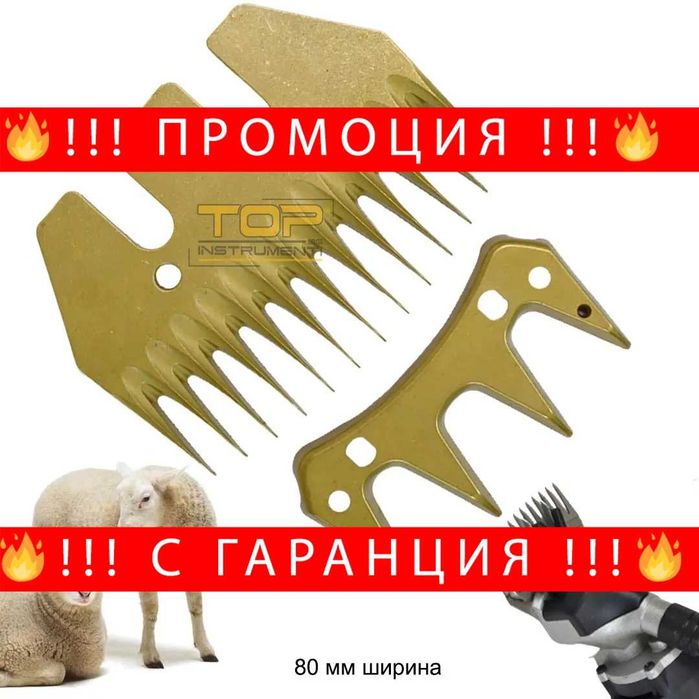 НЕМСКИ Нож и Контранож За Машинка За Подстригване На Овце Резервен - 80 мм, 13 зъба + ЛЕД ФЕНЕР