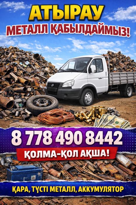 Металлолом,приём черный металл,Қара темір Атырау