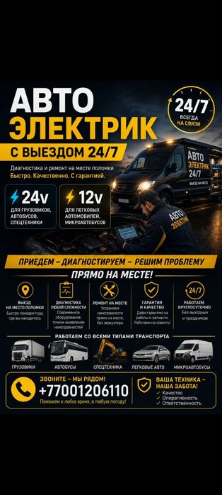 Автоэлектрик с выездом 24/7 24 вольт и 12 вольт