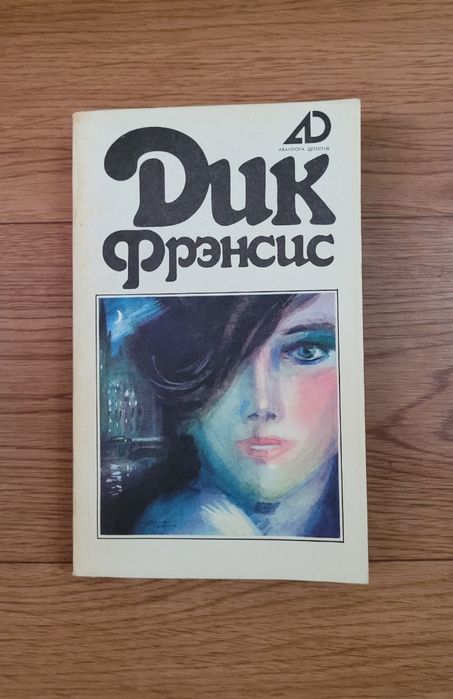 Книги Дик Френсис (4 тома)