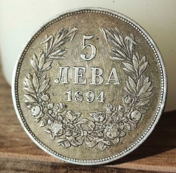 Сребърна монета  5 лева 1894/ Куриоз неотпечатана "И"