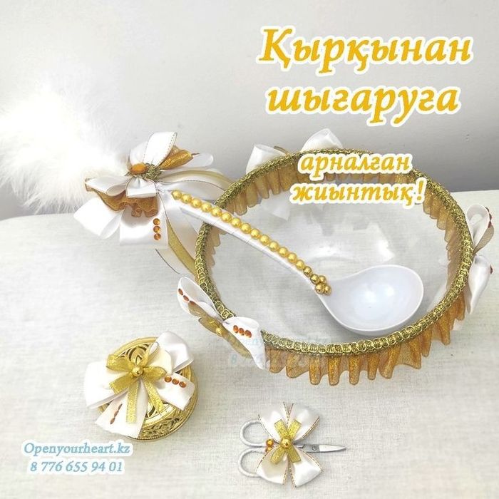 Қырқынан шығару! Набор