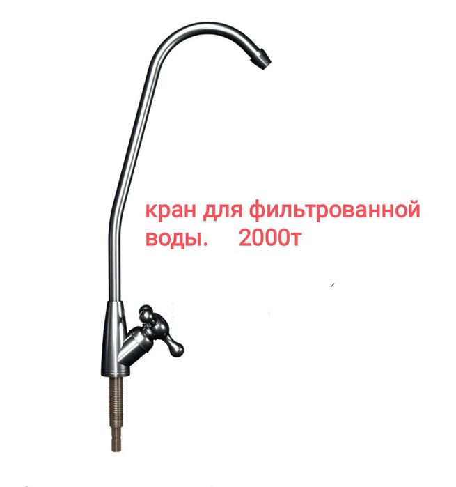 ФИЛЬТР для воды.кран. обратный осмос