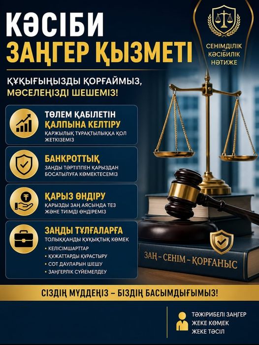 Заңгер/ Юрист/ Услуги