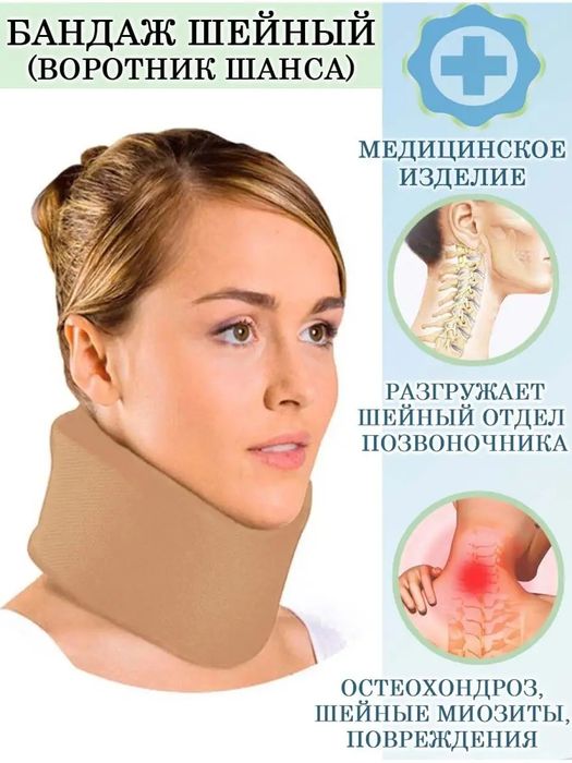 Бандаж для шеи ( мягкий)