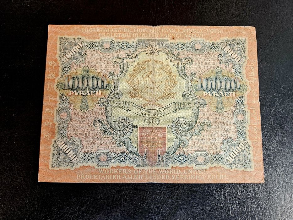 Банкнота от 10000 рубли от 1919 г. РСФСР