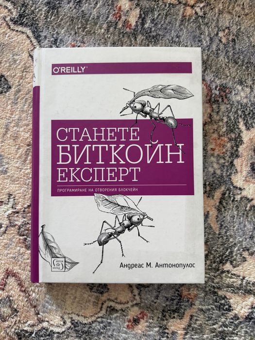 Книга “Станете Биткойн Експерт”