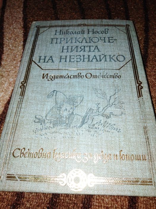 Приключенията на Незнайко и Незнайко в слънчевия град Николай Носов