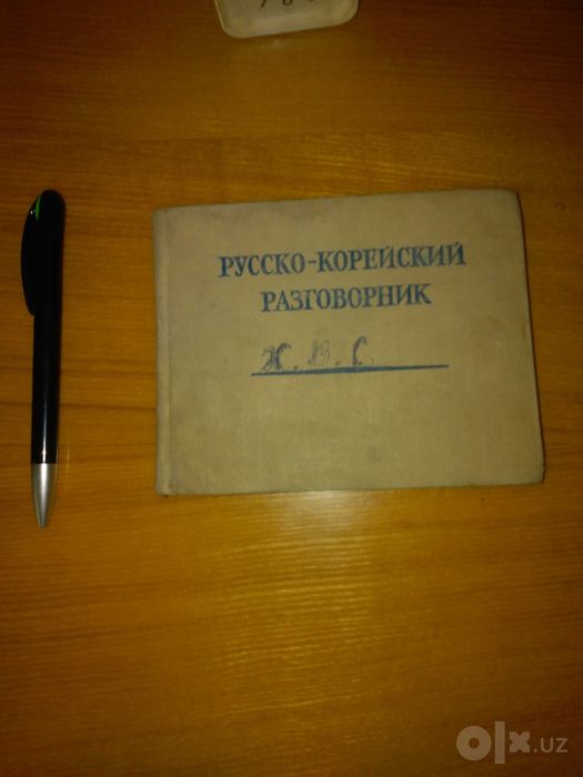 Русско-корейский разговорник