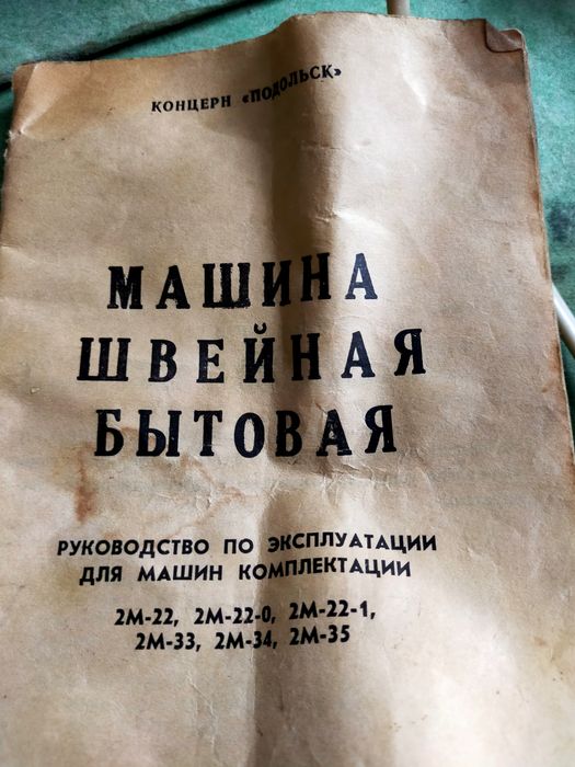 Швейная машинка  Подольск.
