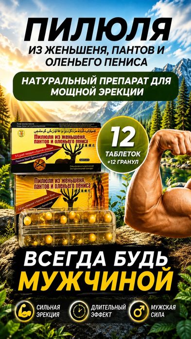 Пилюля из женьшеня пантов и оленьего пениса Оригинал