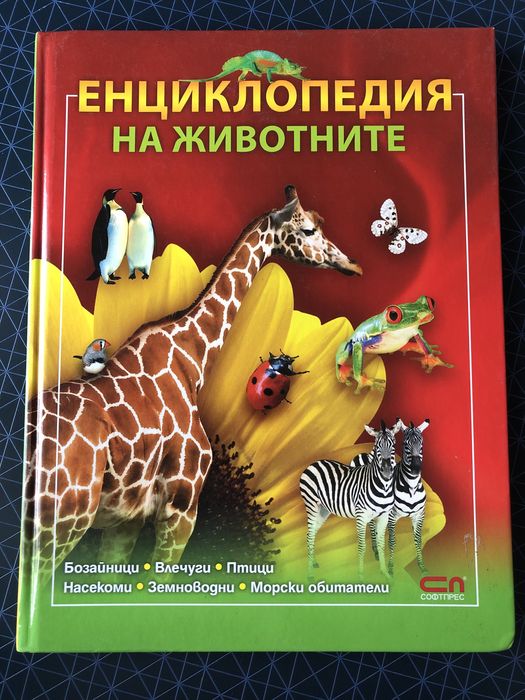Детска енциклопедия на животните