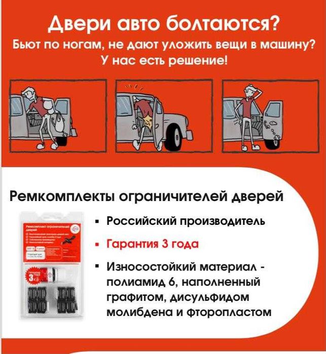 Ремкомплекты ограничителей двери
