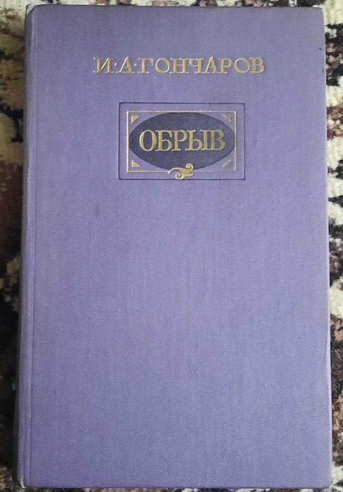 Книги Сальтыков-Щедрин и Гончаров