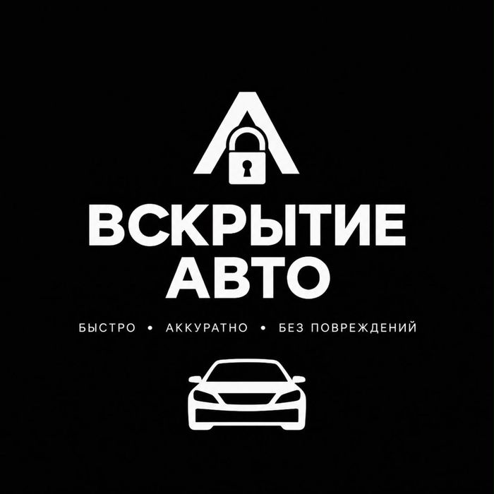 ВСКРЫТИЕ авто Актау