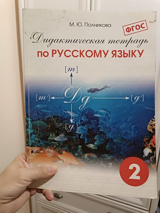 Полникова 2 класс дидактическая тетрадь