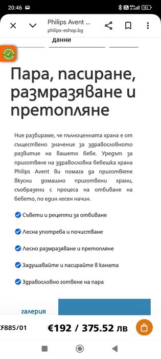 Philips Avent Premium
Пасатор с функция за готвене на пара „4 в 1“