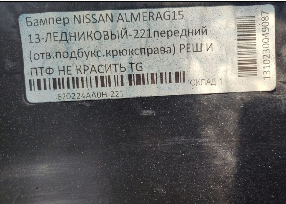 Бампер Ниссан Альмера G15