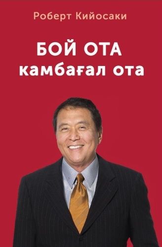 Богатый папа бедный папа воронка продаж