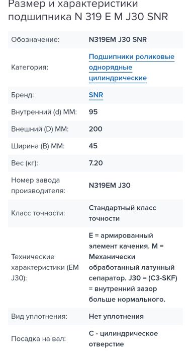 Подшипник N319EM J30 SNR