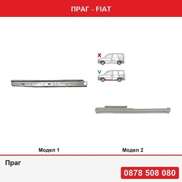 Праг за Fiat - 2 модела