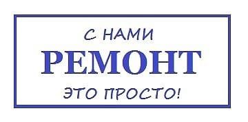 Ремонт квартир и сан узлов!