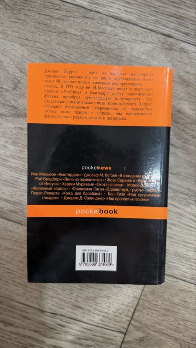 «Шоколад» Джоанн Харрис