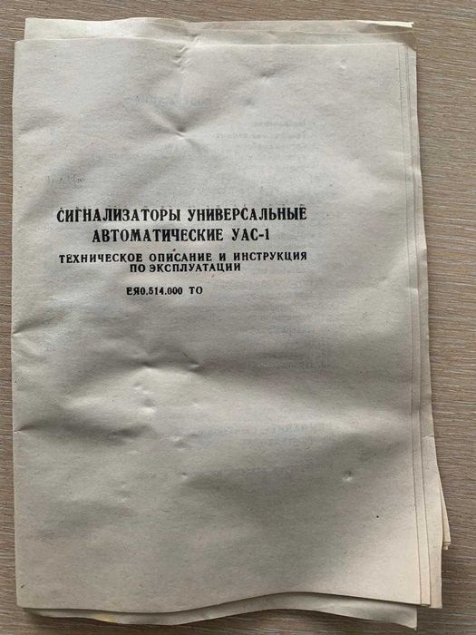 сигнализатор универсальный УАС- 1