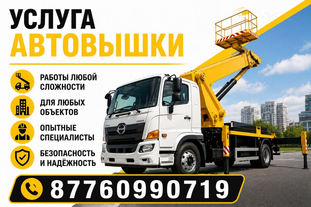 Автовышка скидка