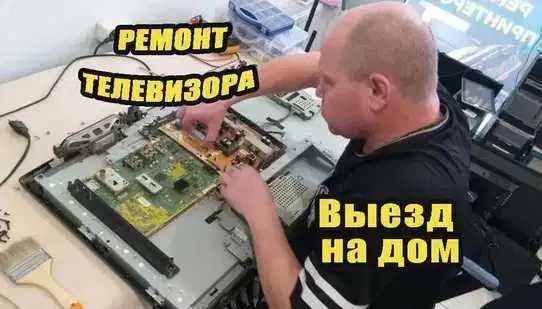 Ремонт Телевизоров ремонт матрицы Плазменных ТВ ЖК. Гарантия до 1 года