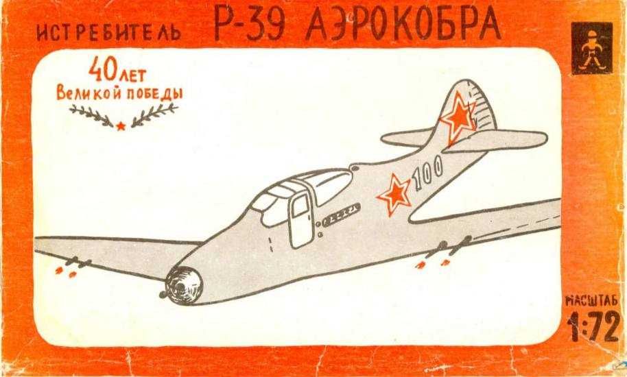 Сборная модель самолета P-39 «Аэрокобра» (БФИ, 1/72)