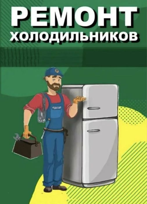 Ремонт холодильников