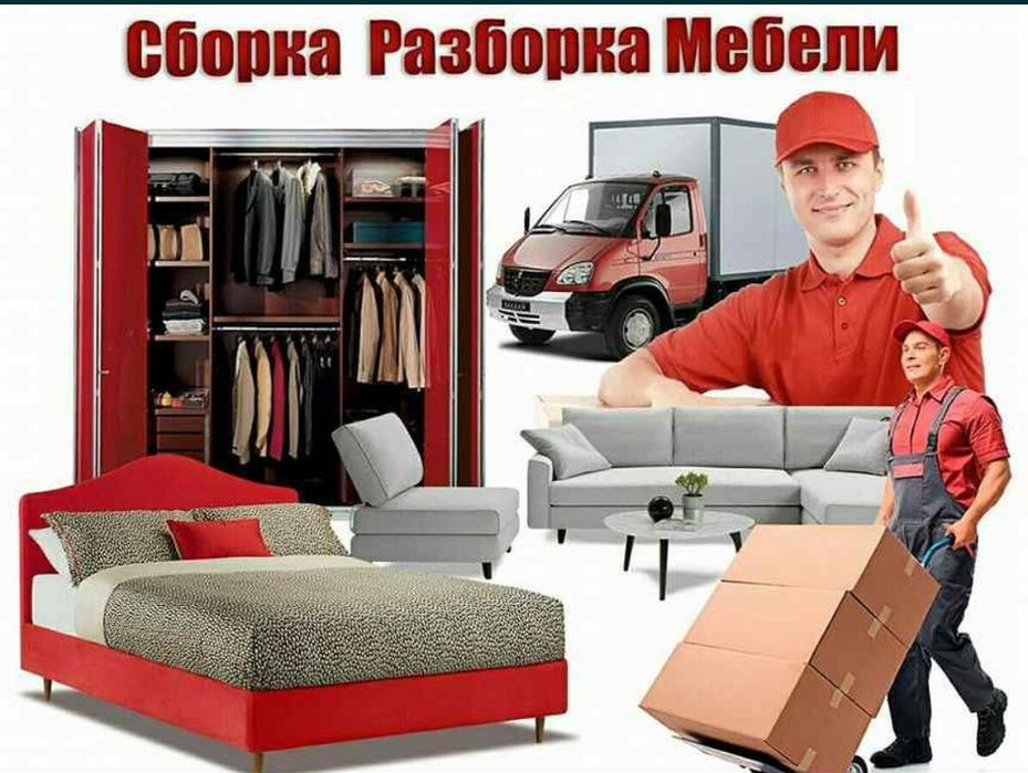 Разборка и сборка мебели при переезде.
Разборка, перенос и сборка мебе