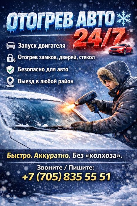 Отогрев авто 24/7