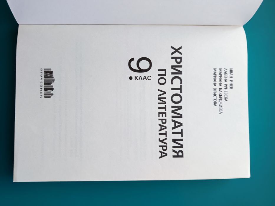 Христоматия за 9ти клас
