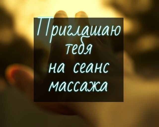 Массаж поднимает ностроение