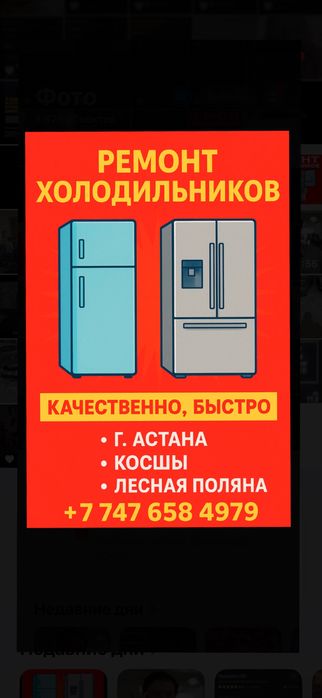 Ремонт холодильника г.Астана, Косшы, Лесная поляна
