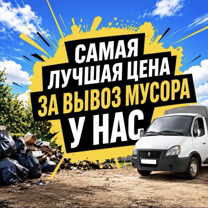 Вывоз мусора строительный мебель ванны матрасы кафель ветки зола