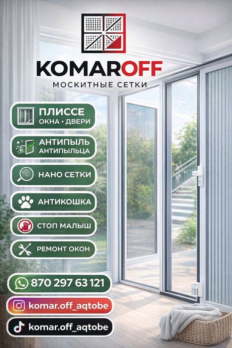 Москитные сетки, Ремонт окон