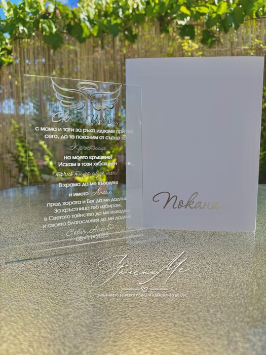 Плексигласова покана за кръстници, кумове, сватба