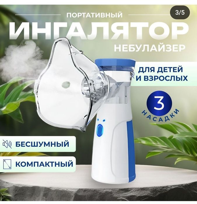 Небулайзер для детей и взрослых