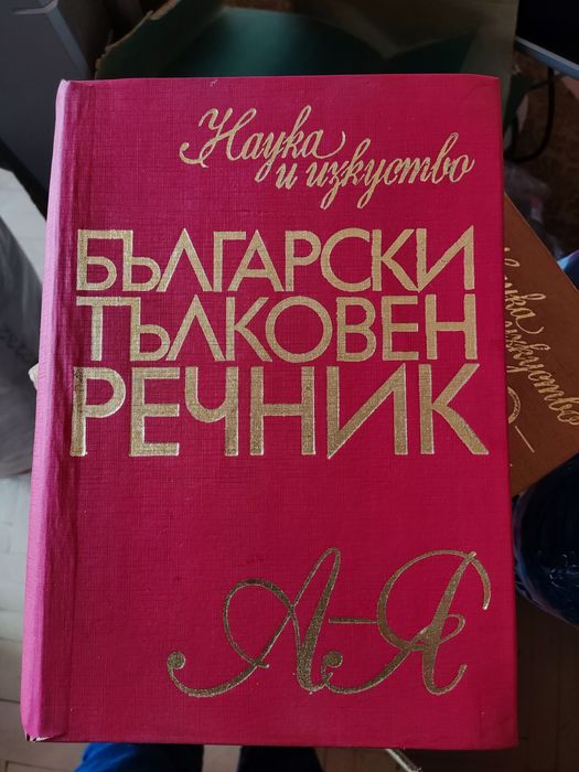 Български тълковен речник