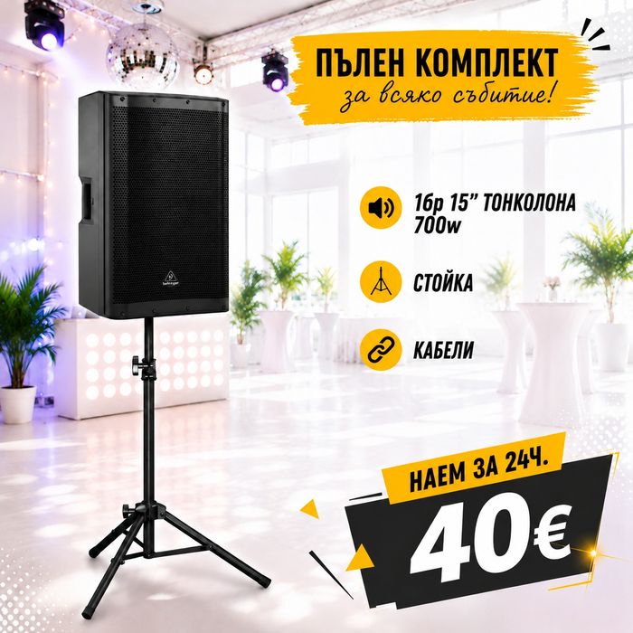 Озвучаване под наем, тонколони и техника