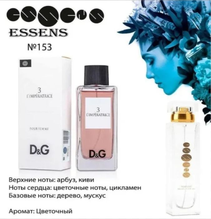 Номерной духи ессенс 153