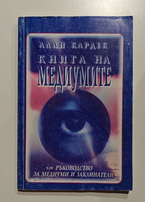 Книга на медиумите от Алан Кардек