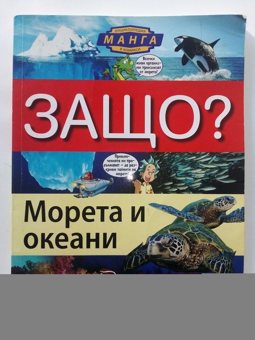 Защо? - Манга Енциклопедия в комикси