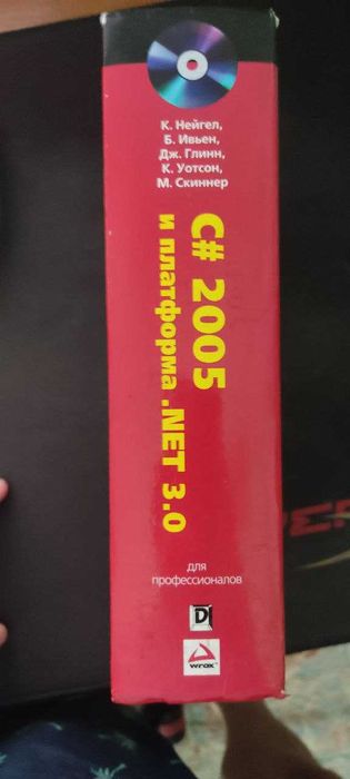 Программирование. Книга C# 2005 и платформа .NET 3.0